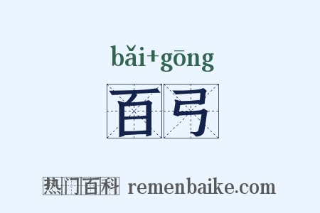 百弓是什么意思的图片